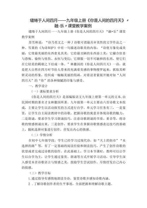 缱绻于人间四月——九年级上册《你是人间的四月天》“融乐”课堂教学案例.docx