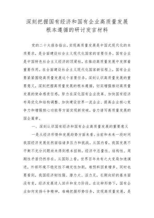 2024深刻把握国有经济和国有企业高质量发展根本遵循研讨发言材料及心得体会.docx