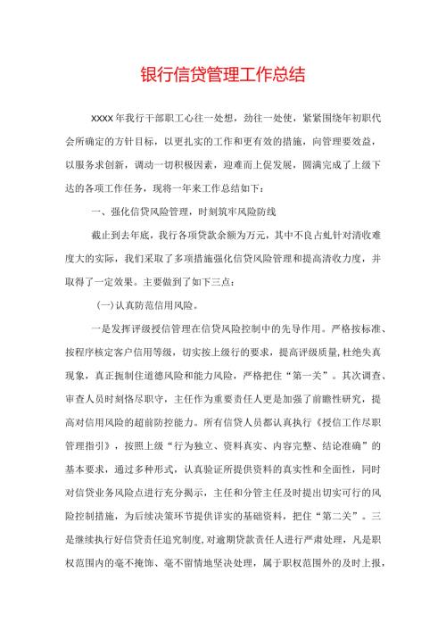 银行信贷管理工作总结.docx