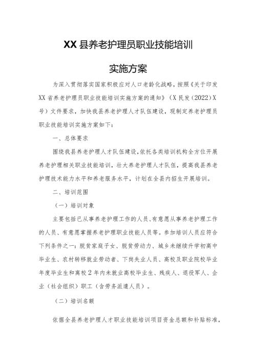 XX县养老护理员职业技能培训实施方案.docx
