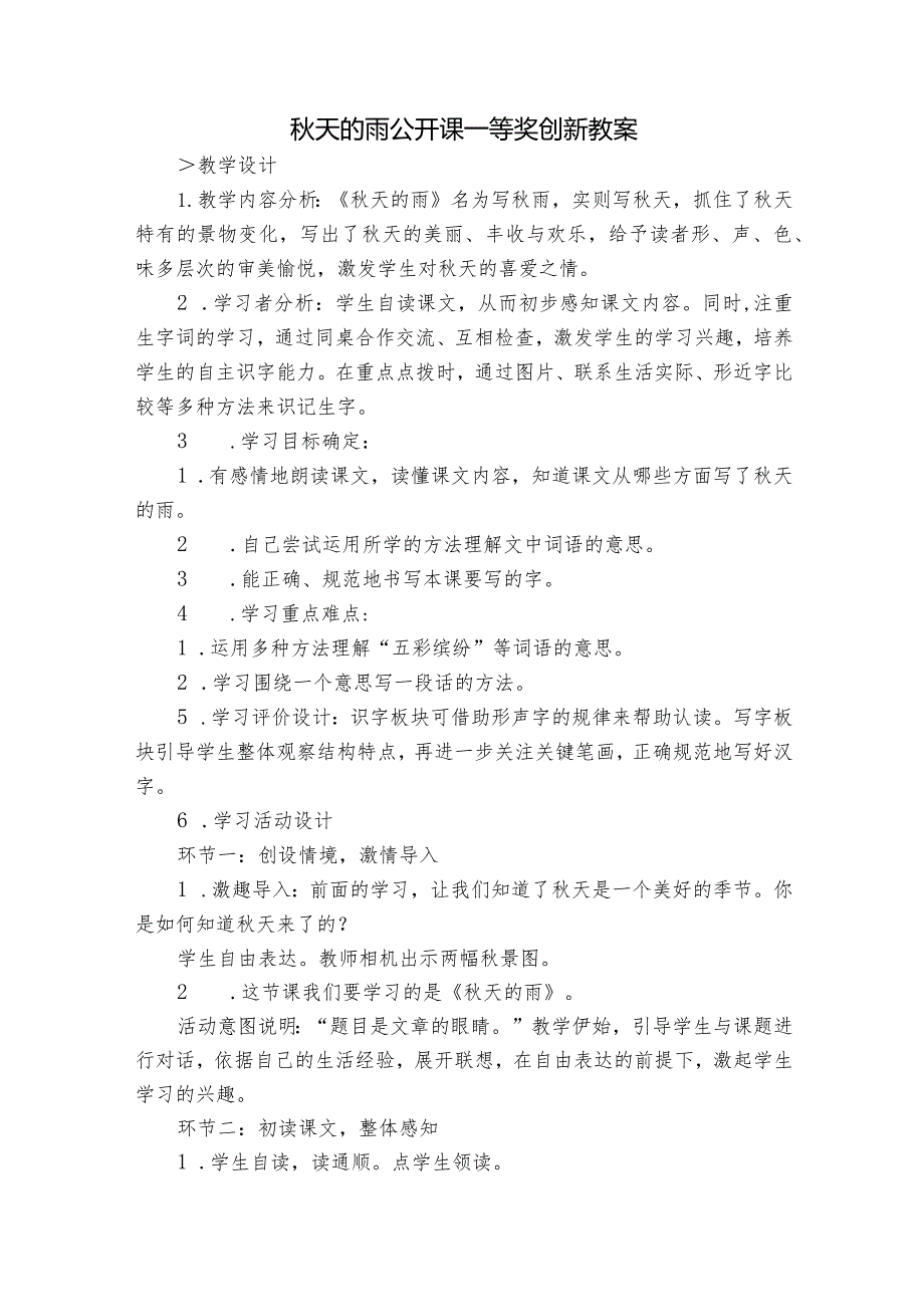 天的雨公开课一等奖创新教案.docx_第1页