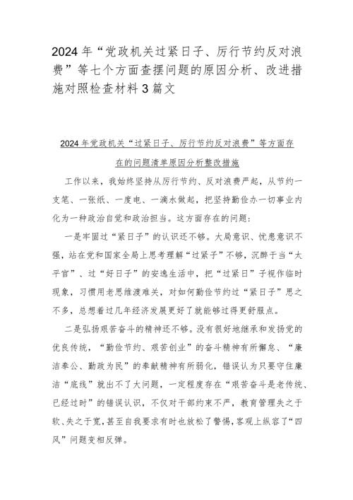 2024年“党政机关过紧日子、厉行节约反对浪费”等七个方面查摆问题的原因分析、改进措施对照检查材料3篇文.docx