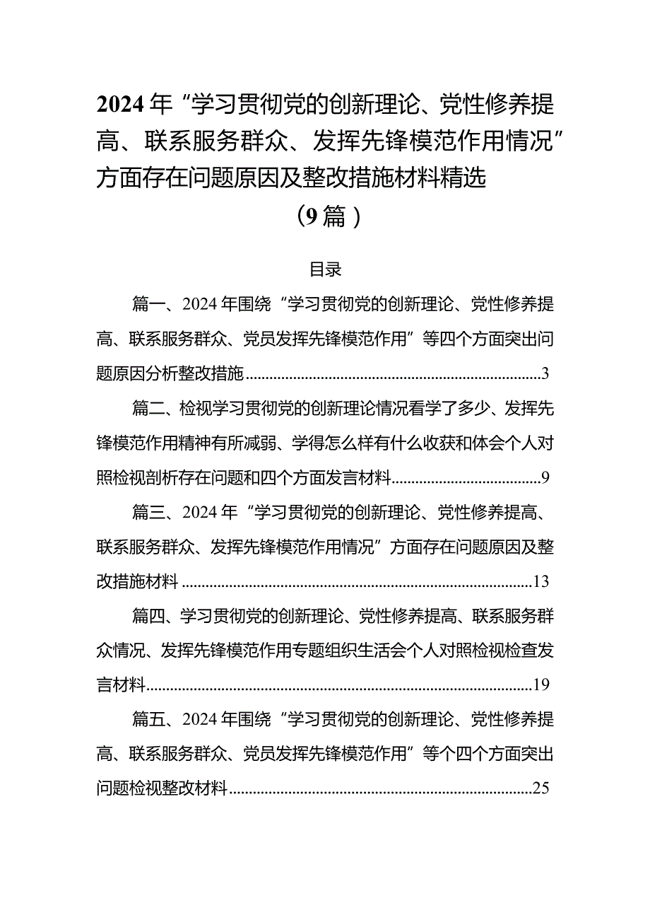 2024年“学习贯彻党的创新理论、党性修养提高、联系服务群众、发挥先锋模范作用情况”方面存在问题原因及整改措施材料精选(9篇).docx_第1页