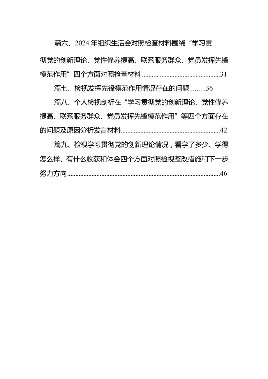 2024年“学习贯彻党的创新理论、党性修养提高、联系服务群众、发挥先锋模范作用情况”方面存在问题原因及整改措施材料精选(9篇).docx_第2页