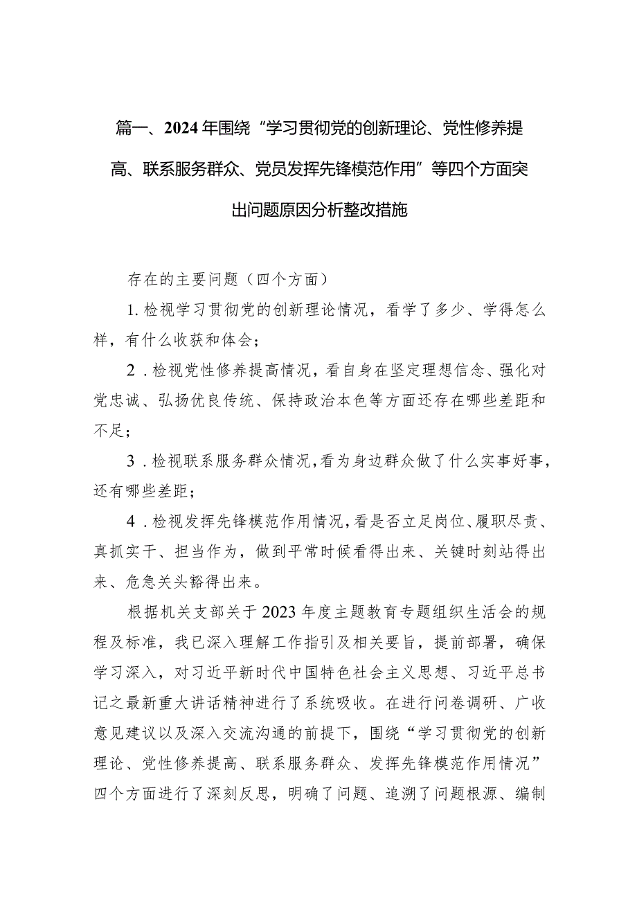 2024年“学习贯彻党的创新理论、党性修养提高、联系服务群众、发挥先锋模范作用情况”方面存在问题原因及整改措施材料精选(9篇).docx_第3页