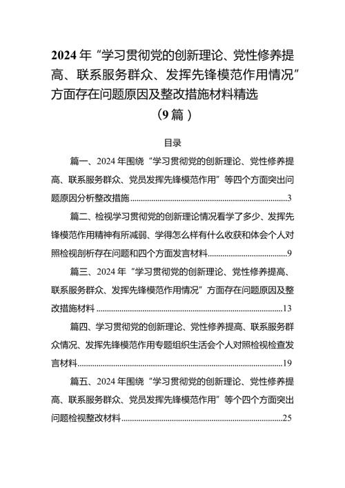 2024年“学习贯彻党的创新理论、党性修养提高、联系服务群众、发挥先锋模范作用情况”方面存在问题原因及整改措施材料精选(9篇).docx