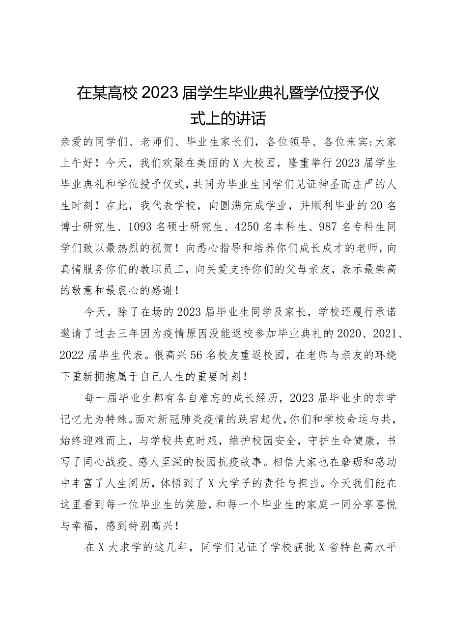 在某高校2023学生毕业典礼暨学位授予仪式上的讲话.docx_第1页