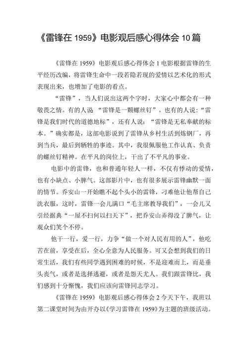 《雷锋在1959》电影观后感心得体会10篇.docx