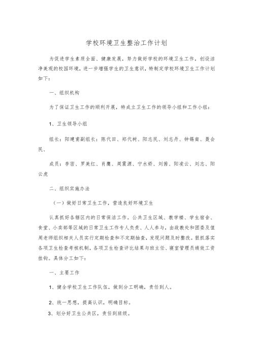 学校环境卫生整治工作计划.docx