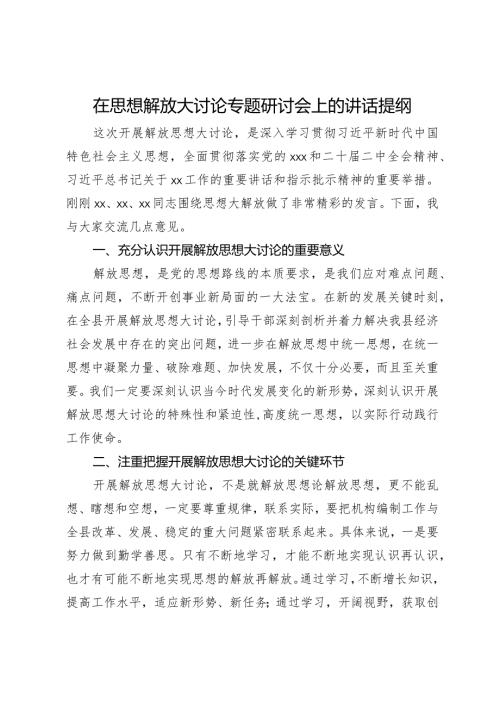在思想解放大讨论专题研讨会上的讲话提纲.docx