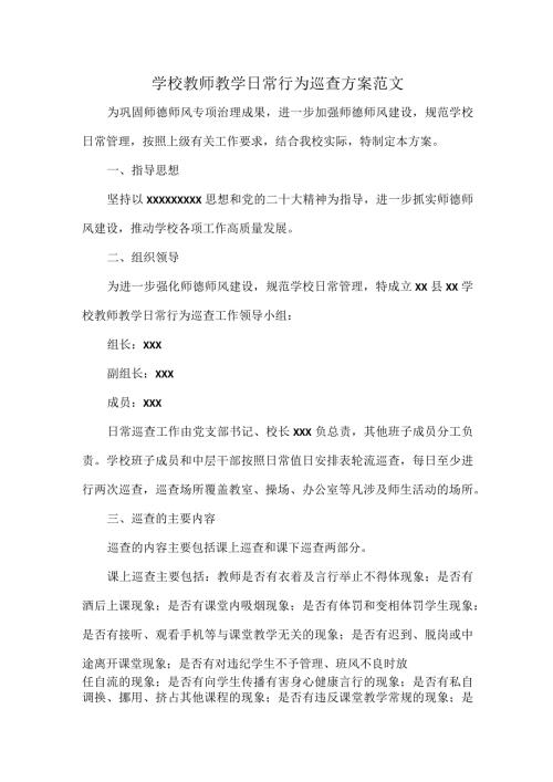 学校教师教学日常行为巡查方案范文.docx