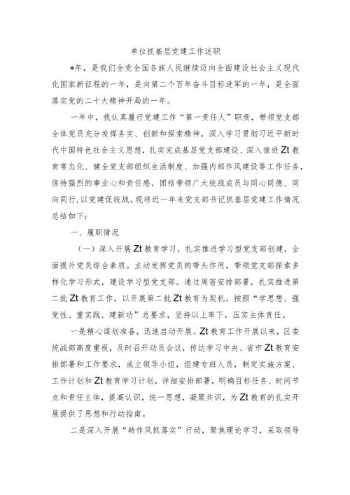 单位抓基层党建工作述职.docx