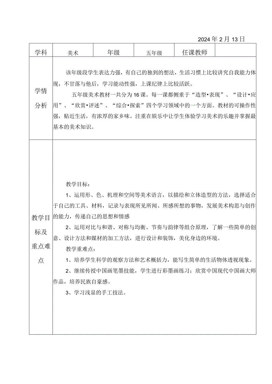 教学计划（素材）20232024人教版（）美术五年级下册.docx_第1页