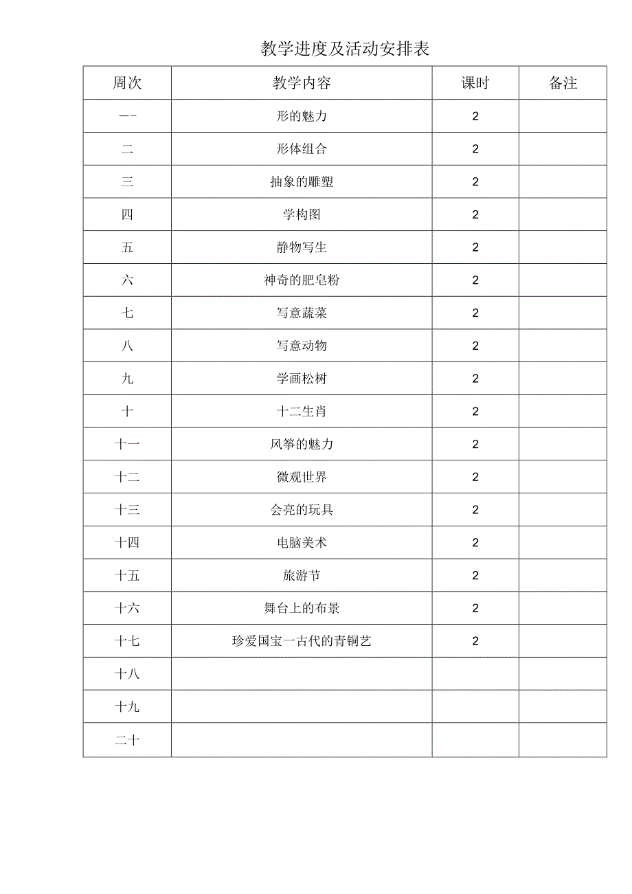 教学计划（素材）20232024人教版（）美术五年级下册.docx_第3页