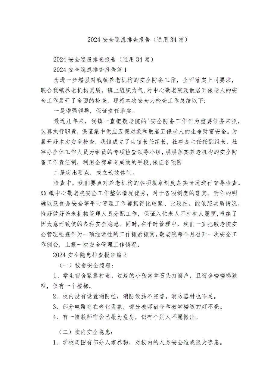2024安全隐患排查报告（通用34篇）.docx_第1页