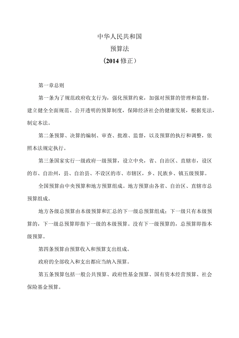 预算法（修正）.docx_第1页