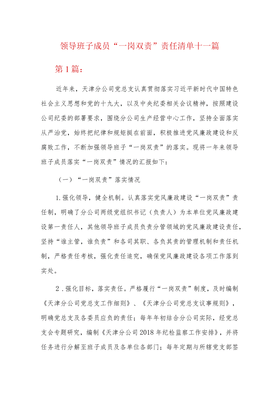 领导班子成员“一岗双责”责任清单十一篇.docx_第1页