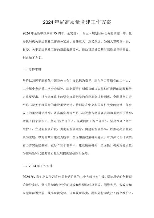2024年局高质量党建工作方案2篇.docx