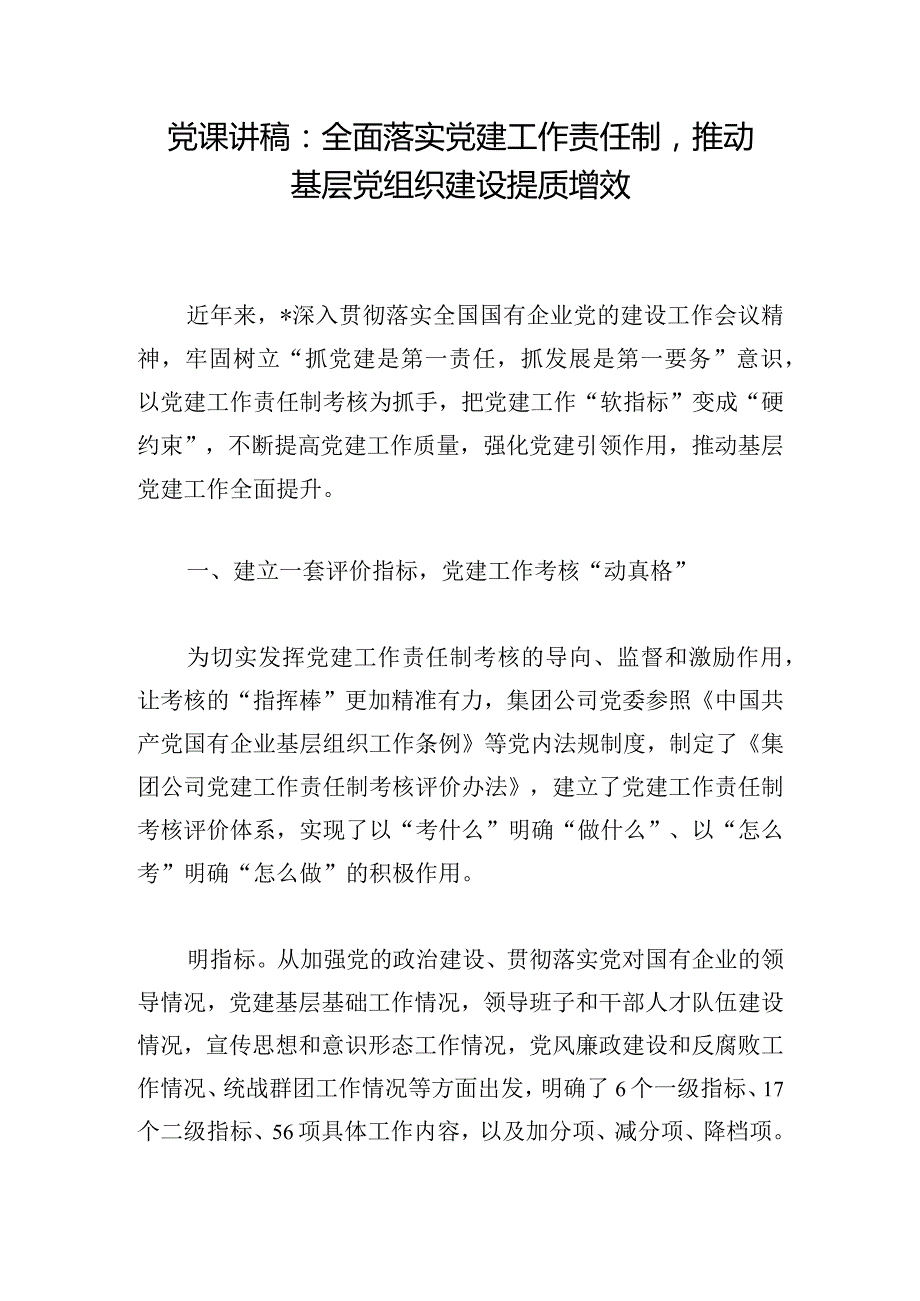 党课讲稿：全面落实党建工作责任制推动基层党组织建设提质增效.docx_第1页
