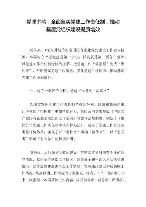 党课讲稿：全面落实党建工作责任制推动基层党组织建设提质增效.docx