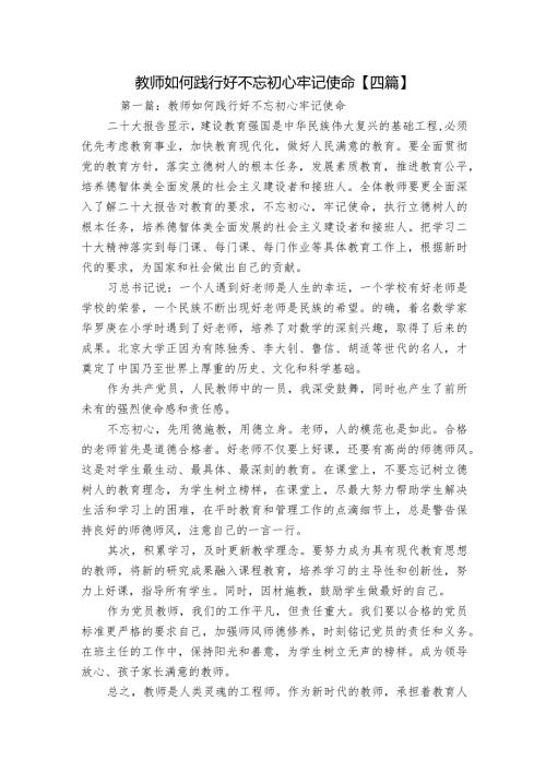 教师如何践行好不忘初心牢记使命【四篇】.docx