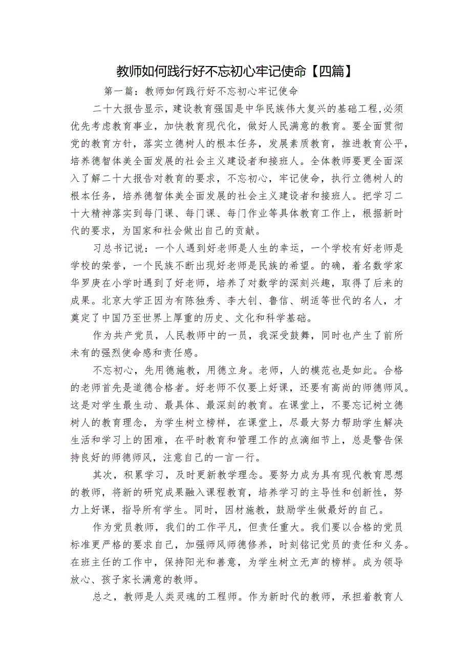 教师如何践行好不忘初心牢记使命【四篇】.docx_第1页