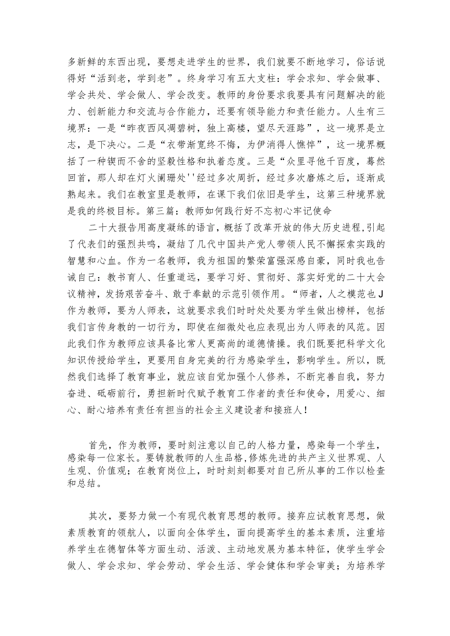 教师如何践行好不忘初心牢记使命【四篇】.docx_第3页