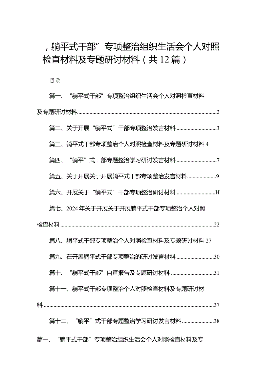 “躺平式干部”专项整治组织生活会个人对照检直材料及专题研讨材料(精选12篇).docx_第1页