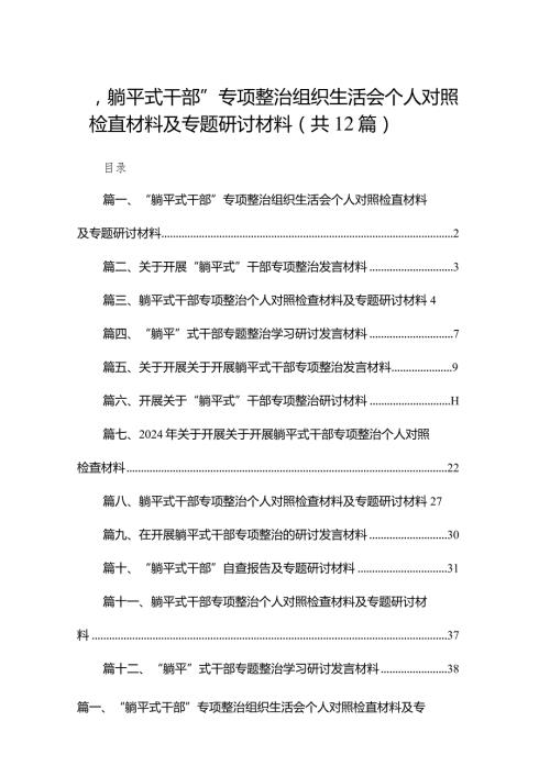 “躺平式干部”专项整治组织生活会个人对照检直材料及专题研讨材料(精选12篇).docx