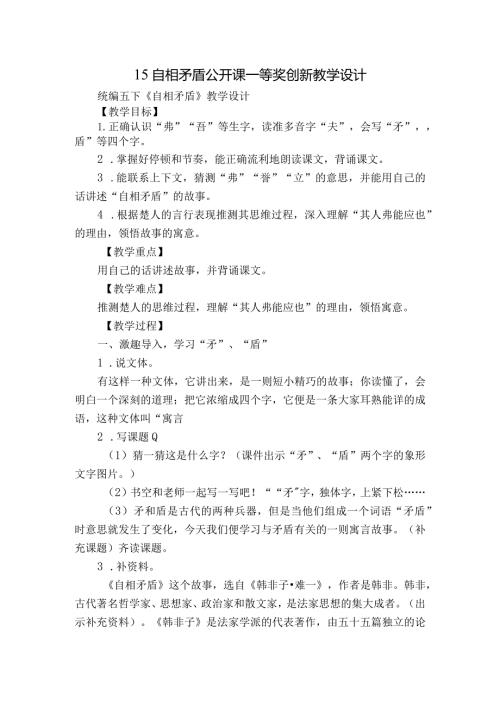 15自相矛盾公开课一等奖创新教学设计.docx