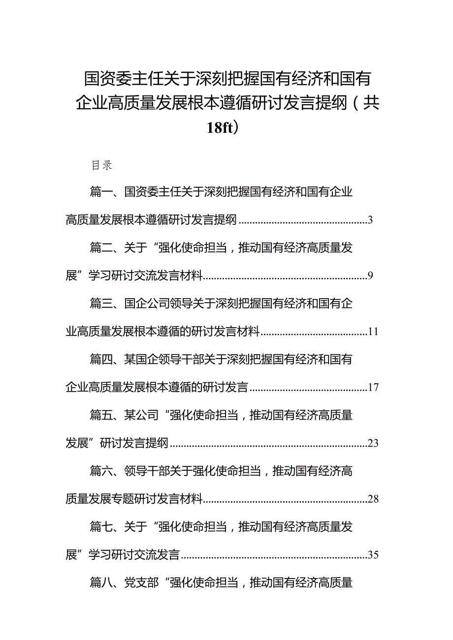 国资委主任关于深刻把握国有经济和国有企业高质量发展根本遵循研讨发言提纲18篇（精选版）.docx_第1页