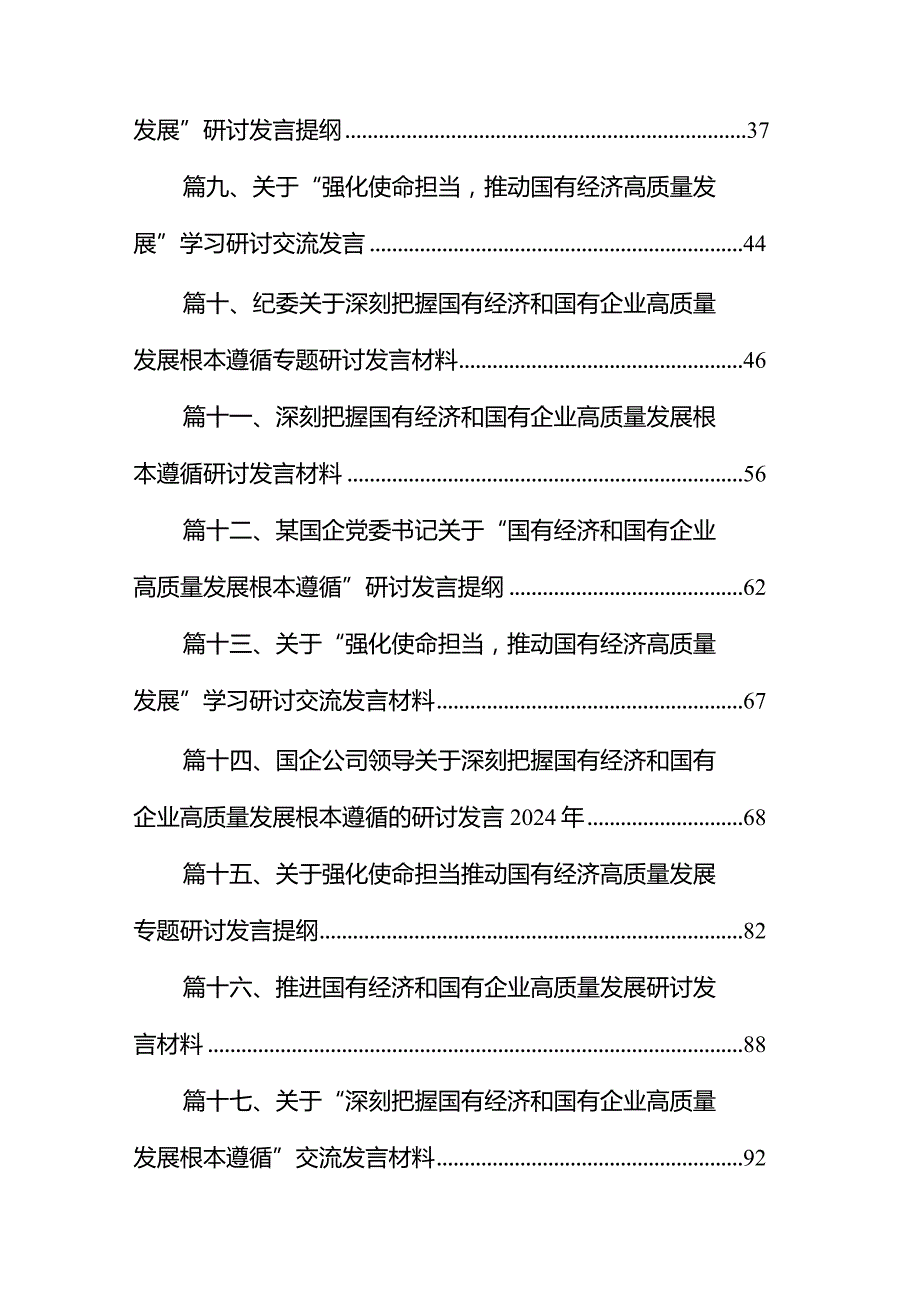 国资委主任关于深刻把握国有经济和国有企业高质量发展根本遵循研讨发言提纲18篇（精选版）.docx_第2页