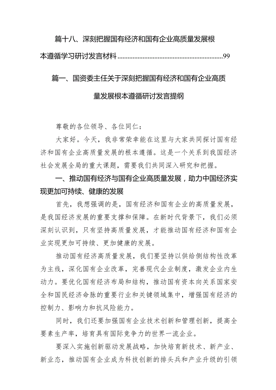 国资委主任关于深刻把握国有经济和国有企业高质量发展根本遵循研讨发言提纲18篇（精选版）.docx_第3页
