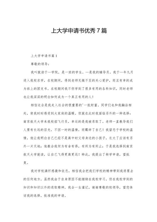 上大学申请书优秀7篇.docx