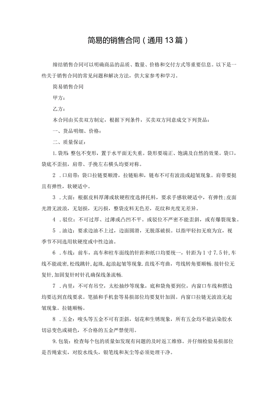 简易的销售合同（通用13篇）.docx_第1页