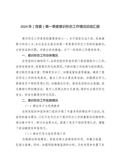 2024年（党委）第一季度意识形态工作情况总结报告（5篇）.docx
