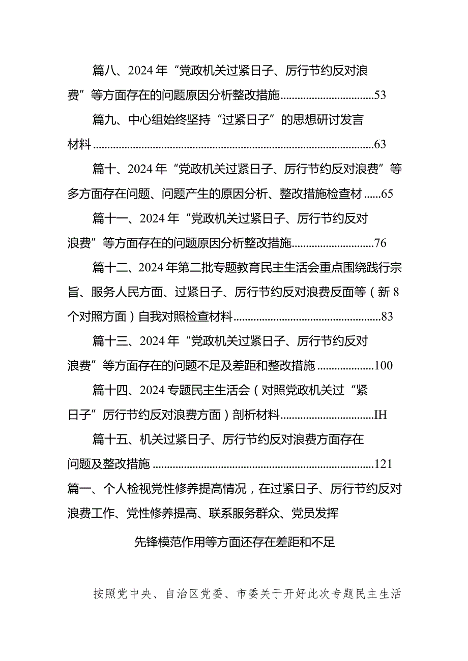 个人检视党性修养提高情况在过紧日子、厉行节约反对浪费工作、党性修养提高、联系服务群众、党员发挥先锋模范作用等方面还存在差距和不足.docx_第2页