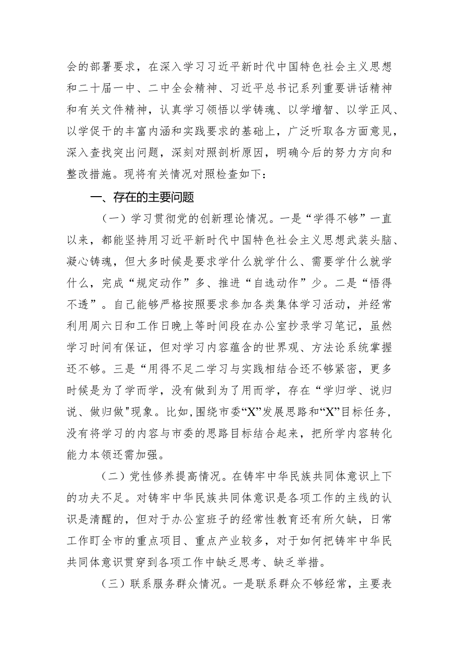 个人检视党性修养提高情况在过紧日子、厉行节约反对浪费工作、党性修养提高、联系服务群众、党员发挥先锋模范作用等方面还存在差距和不足.docx_第3页