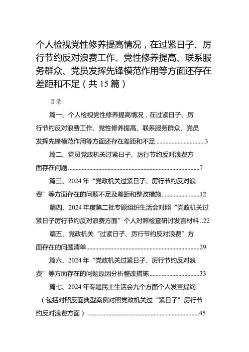 个人检视党性修养提高情况在过紧日子、厉行节约反对浪费工作、党性修养提高、联系服务群众、党员发挥先锋模范作用等方面还存在差距和不足.docx