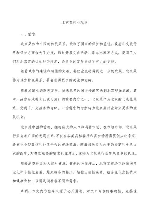 北京菜行业现状.docx