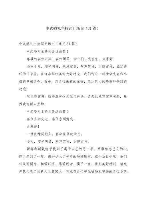 中式婚礼主持词开场白（31篇）.docx