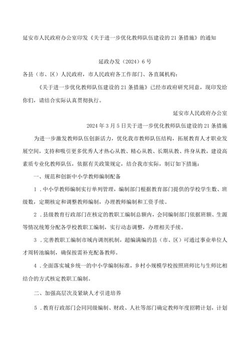 延安市人民政府办公室印发《关于进一步优化教师队伍建设的21条措施》的通知.docx