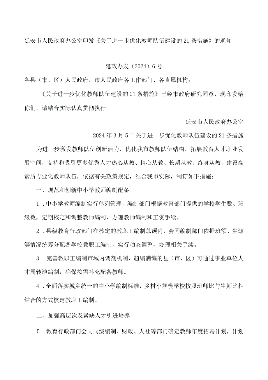 延安市人民政府办公室印发《关于进一步优化教师队伍建设的21条措施》的通知.docx_第1页