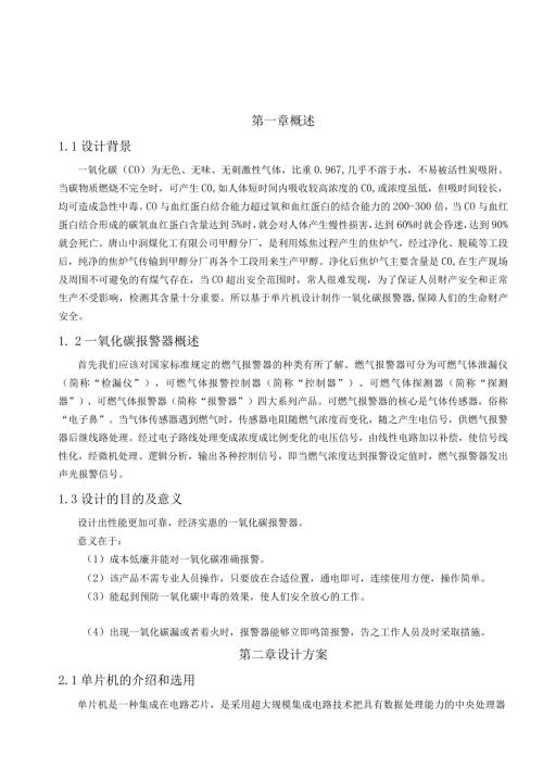 毕业设计(论文)基于单片机的一氧化碳报警器设计.docx