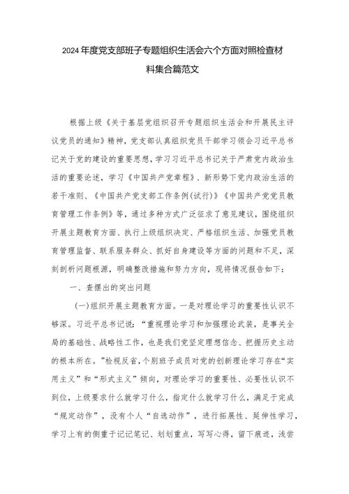 2024党支部班子专题组织生活会六个方面对照检查材料集合篇范文.docx