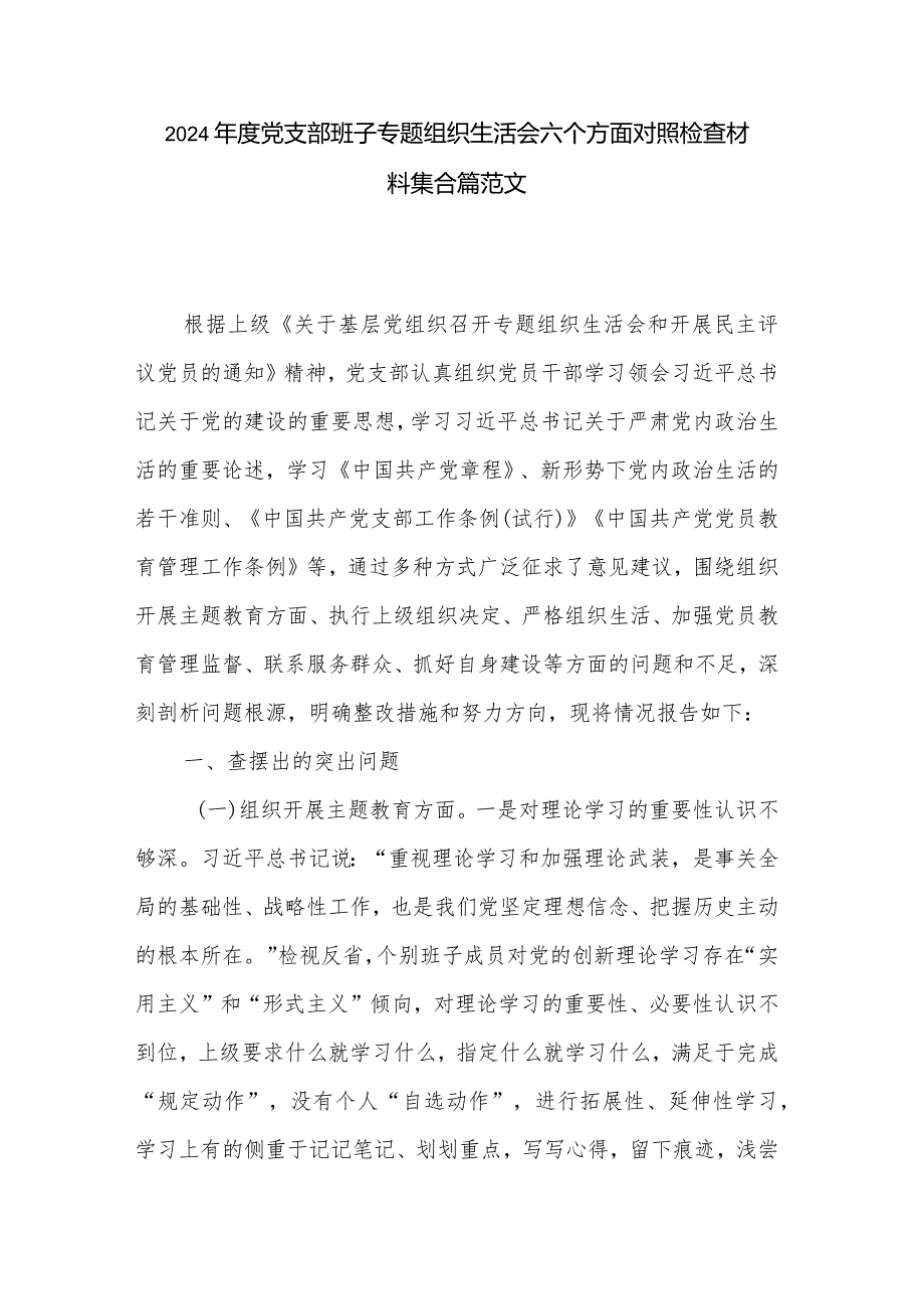 2024党支部班子专题组织生活会六个方面对照检查材料集合篇范文.docx_第1页