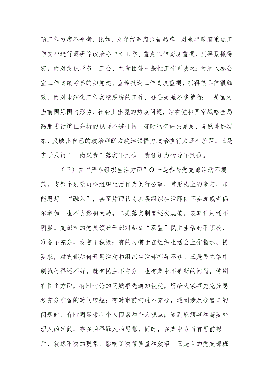 2024党支部班子专题组织生活会六个方面对照检查材料集合篇范文.docx_第3页
