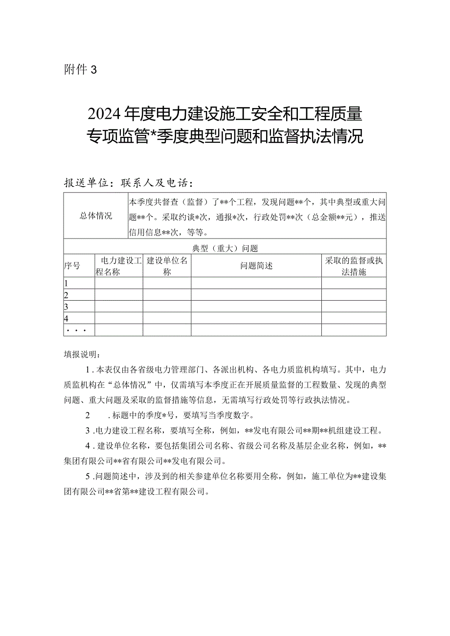 2024电力建设施工安全和工程质量专项监管季度典型问题和监督执法情况.docx_第1页
