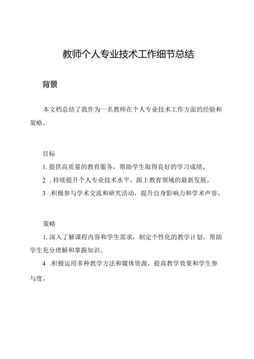 教师个人专业技术工作细节总结.docx