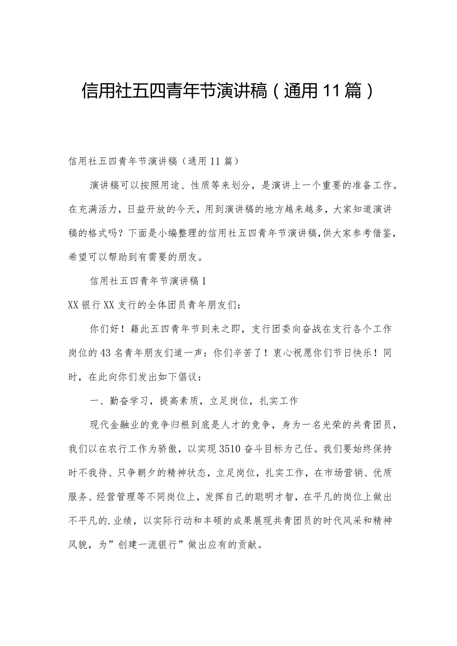 信用社五四青年节演讲稿（通用11篇）.docx_第1页
